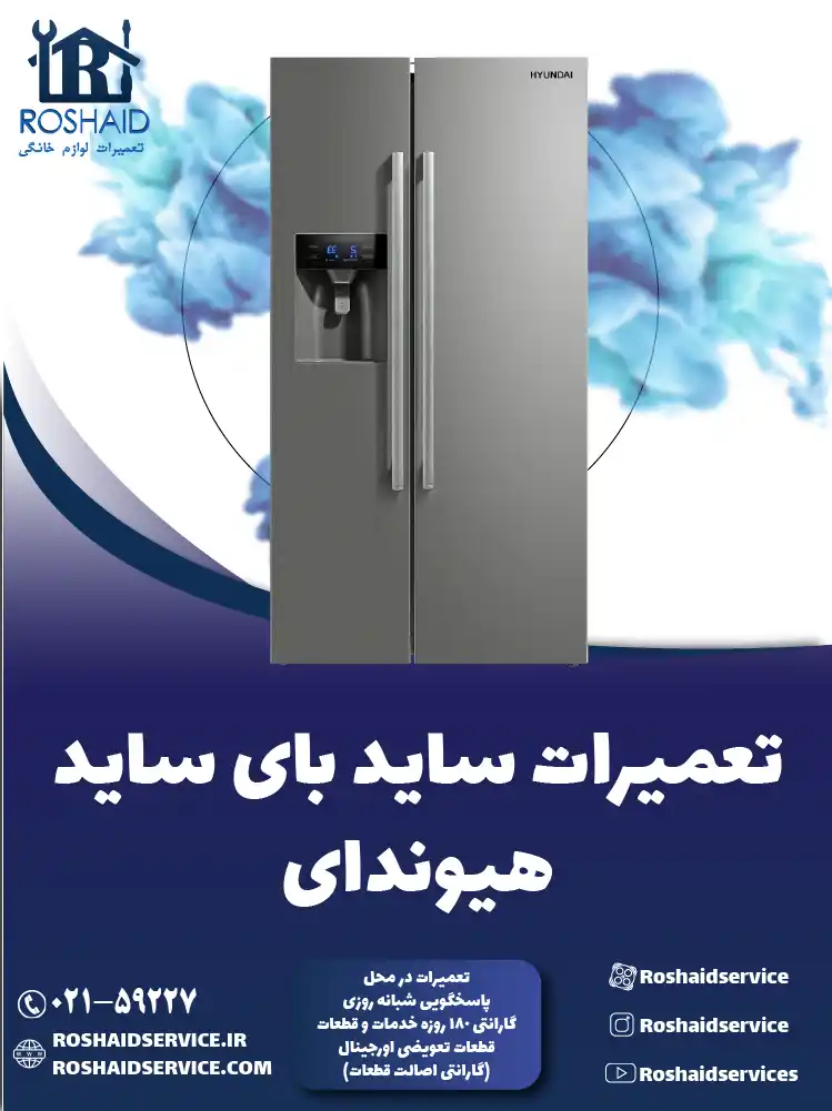 تعمیر ساید بای ساید هیوندای